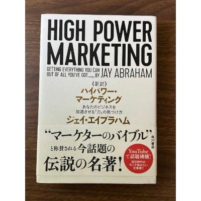 ハイパワーマーケティング　high power marketing 新訳 ハイパワー・マーケティング あなたのビジネスを加速させる