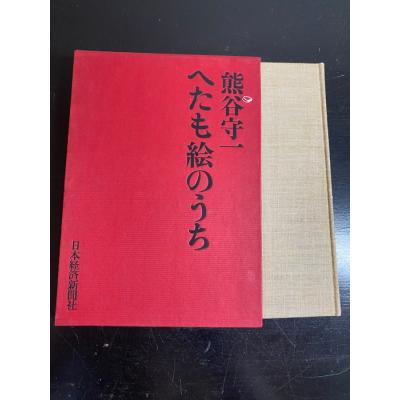 熊谷守一の商品一覧 通販 - Yahoo!ショッピング