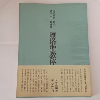 二玄社 書道技法講座のおすすめ人気商品一覧 通販 - Yahoo!ショッピング