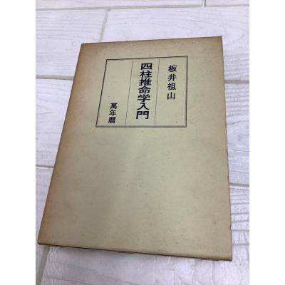 四柱推命万年暦のおすすめ人気商品一覧 通販 - Yahoo!ショッピング
