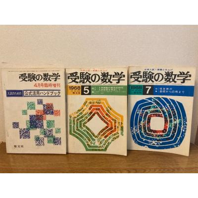 受験の月 数学3（本、雑誌、コミック）のおすすめ人気商品一覧 通販