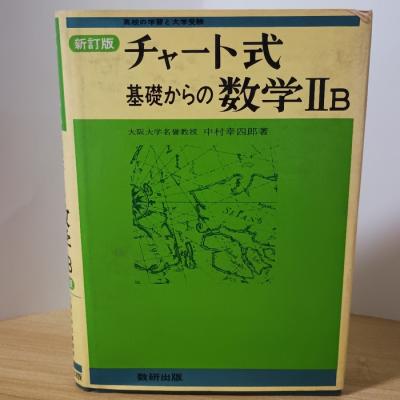数学ii 教科書数研出版（高校数学2B参考書）｜高校数学｜学習参考書