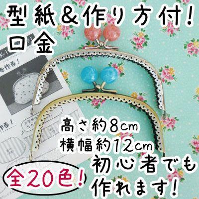 がま口 口金 縫い付けタイプ 12センチのおすすめ人気商品一覧 通販