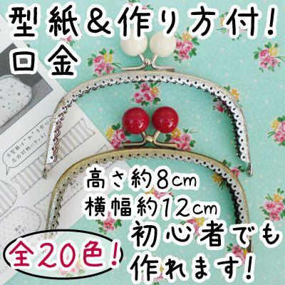 がま口 口金 縫い付けタイプ 12センチのおすすめ人気商品一覧