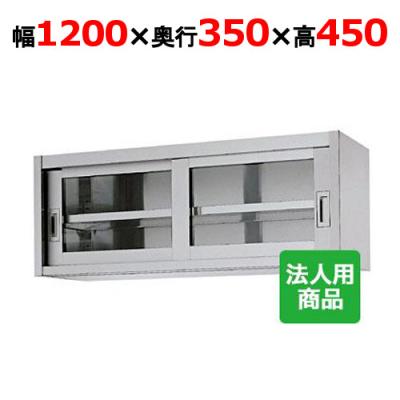 業務用 吊り戸棚 1200の商品一覧 通販 - Yahoo!ショッピング
