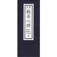 ★希少★ 般若心経 平版 木耳社　3冊セット 般若心経 経本の商品一覧 通販 - Yahoo!ショッピング
