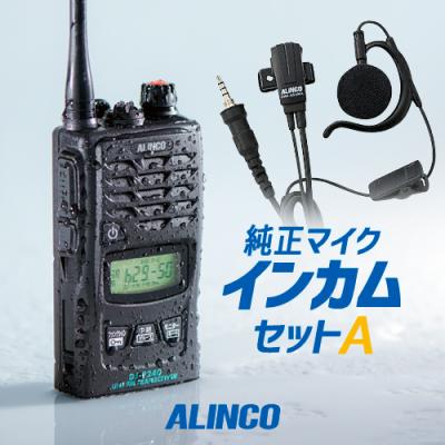 ALINCO トランシーバー　純正マイクセット アルインコ無線機マイク（電源：充電、交流式）のおすすめ人気商品一覧