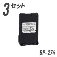 【個人様利用向け】リチウムイオンバッテリーパック 3個セット BP-274 アイコム | インカムダイレクトインカム専門店