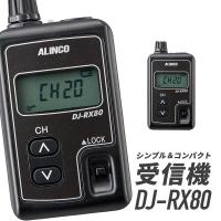 アルインコ 特定小電力無線局ガイドシステム　 DJ-RX80 受信機 | インカムダイレクトインカム専門店