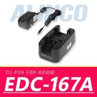 アルインコ ツイン充電器セット EDC-167A | インカム・オンライン