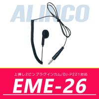 アルインコ カールコードイヤホン  EME-26 | インカム・オンライン