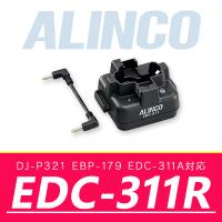 アルインコ シングル充電スタンド EDC-311R | インカム・オンライン