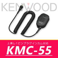 ケンウッド スピーカーマイクロホン KMC-55 | インカム・オンライン