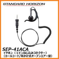 SEP-41ACA　スタンダードホライゾン　イヤホン　耳かけ式オープンエアー型　カールコード | インカムセレクト