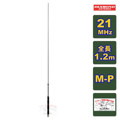 DIAMOND ANTENNA HF15FX 21MHz帯 モービルアンテナ 第一電波工業 HF15FX ダイヤモンド 21MHz帯コンパクト高能率モービル