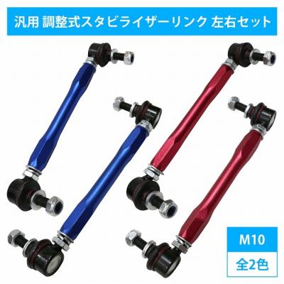 調整式スタビリンク汎用の商品一覧 通販 - Yahoo!ショッピング