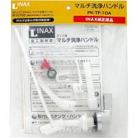LIXIL(リクシル) マルチ洗浄ハンドル PK-TF-10A | incs インクス Yahoo!店