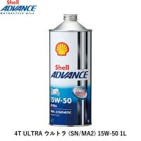 Shell ADVANCE シェルアドバンス 4T ULTRA ウルトラ 1L 15W-50 (SN MA2) | インディーズヤフー店