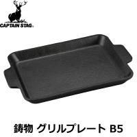 CAPTAIN STAG キャプテンスタッグ 鋳物 グリルプレート B5 UG-1569 | インディーズヤフー店