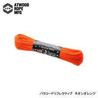 Atwood Rope アットウッドロープ パラコード リフレクティブオレンジ 44024 | インディーズヤフー店