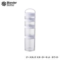Blender Bottle ブレンダーボトル ゴースタック スターターキット ホワイト 53013 | インディーズヤフー店