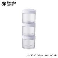 Blender Bottle ブレンダーボトル ゴースタック ホワイト 3パック 100cc 53033 | インディーズヤフー店