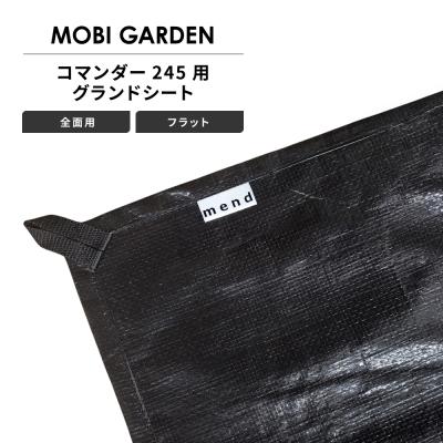 mend グランドシート 全面用 フラットタイプ モビガーデン コマンダー