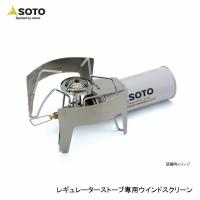 SOTO ソト レギュレーターストーブ専用ウィンドスクリーン ST-3101 | インディーズヤフー店