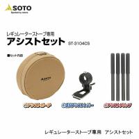 SOTO ソト レギュレーターストーブ専用アシストセット ST-3104CS | インディーズヤフー店