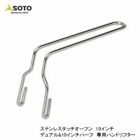 SOTO ソト ステンレスダッチオーブン用リフター ST-901 | インディーズヤフー店
