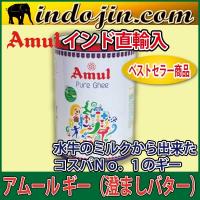 ギー ピュア アムール [1L]　1缶 澄ましバター オイル Amul Pure Ghee 1L　人気商品　 