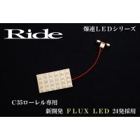ローレル  ルームランプ LED RIDE  24発 1点 C35 [H9.6-H14.8] | イネックス二号店