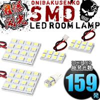 J31 ティアナ [H15.2-H20.5] LED ルームランプ 鬼爆閃光 総発光数159発 5点セット | イネックス二号店