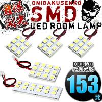 L375S L385S タントカスタム [H19.12-H25.10] LED ルームランプ 鬼爆閃光 総発光数153発 5点セット | イネックス二号店