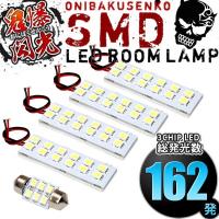 C27 セレナハイブリッド [H28.7-R4.11] LED ルームランプ 鬼爆閃光 総発光数162発 5点セット | イネックス二号店