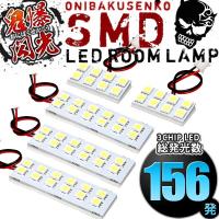 GB5 GB6 GB7 GB8 フリードプラス [H28.9-R6.6] LED ルームランプ 鬼爆閃光 総発光数156発 5点セット | イネックス二号店