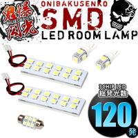 CP8W/CPEW プレマシー [H11.4-H17.2] LED ルームランプ 鬼爆閃光 総発光数120発 5点セット | イネックス二号店