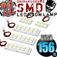 JJ1/JJ2 N-VAN (エヌバン) Lグレード NVAN [H30.7-] LED ルームランプ 鬼爆閃光 総発光数156発 5点セット | イネックス二号店