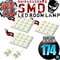 LA700A LA710A ピクシスメガ 前期 [H27.7-H28.4] LED ルームランプ 鬼爆閃光 総発光数174発 5点セット | イネックス二号店