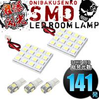 NZT260/ZRT260/ZRT265/ZRT261 プレミオ [H19.6-R3.3] LED ルームランプ 鬼爆閃光 総発光数141発 5点セット | イネックス二号店