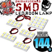 AZT250系 アベンシスセダン 中期 後期 [H16.9-H20.12] LED ルームランプ 鬼爆閃光 総発光数144発 5点セット | イネックス二号店