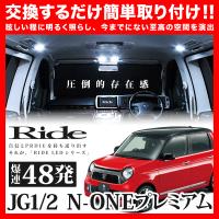 N-ONE プレミアム(エヌワン NONE)  ルームランプ LED RIDE  48発 2点 JG1/JG2 [H24.11-] | イネックス二号店