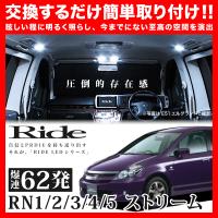 ストリーム  ルームランプ LED RIDE  62発 5点 RN1/RN2/RN3/RN4/RN5 [H12.9-H18.6] | イネックス二号店