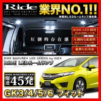 フィット ラゲッジ付 (フィット3/FIT3)  ルームランプ LED RIDE  45発 4点 GK3 GK4 GK5 GK6 [H25.9-R2.2] | イネックス二号店
