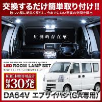 エブリイバン グレードGAのみ (エブリィ/エブリー)  ルームランプ LED RIDE 【専用基板】 30発 2点 DA64V [H17.8-H27.1] | イネックス二号店