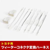 30系 アルファード 8スピーカー付車 ツイーター変換ハーネス ツィーター ツイーター El49 30 010 イネックス二号店 通販 Yahoo ショッピング