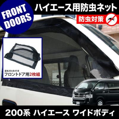 ハイエース網戸 (HIACE) フロントドア用｜防虫・日よけ・換気アイテム - Yahoo!ショッピング
