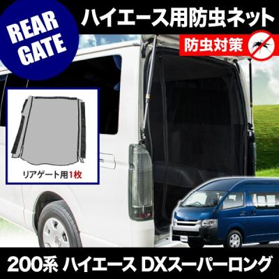 200系　ハイエース　スーパーGL標準(H16.8-H25.10)網戸 Amazon | 品番M12 200系 ハイエース スーパーGL 標準ボディ [H16