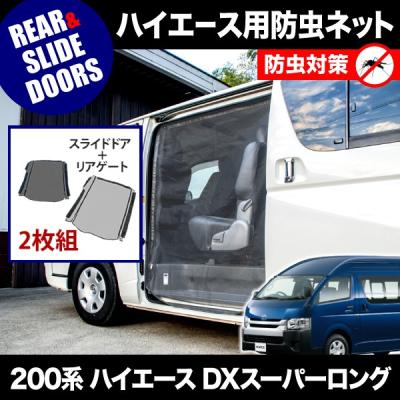 ハイエース200系防虫ネット リア ワイド ハイルーフのおすすめ人気商品