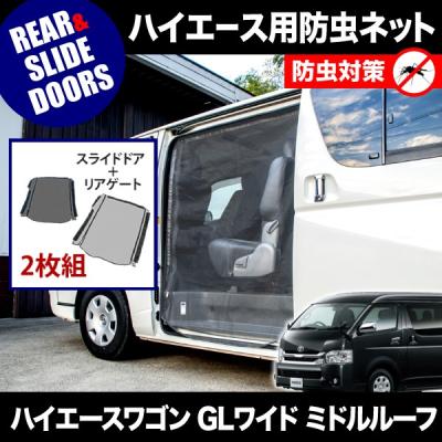 ハイエースワゴン用　網戸2枚セット Amazon.co.jp: GRANDOOR ハイエース小窓用網戸 2枚 200系 4型 5